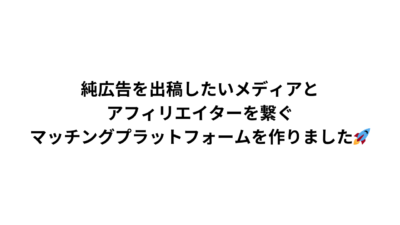 純広告を出稿したいメディアとアフィリエイターを繋ぐマッチングプラットフォームを作りました🚀